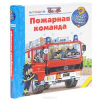 Пожарная команда