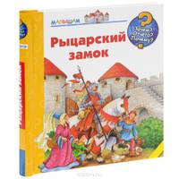 Рыцарский замок