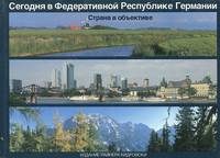 Сегодня в Федеративной Республике Германии. Страна в объективе. Альбом