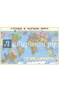 Страны и народы мира. Детская карта