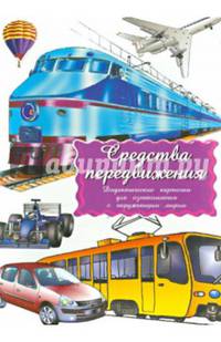 Дидактические карточки "Средства передвижения"