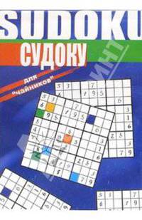 Судоку для 'чайников': / Пер. с англ. В.Измайлова - (В мире игр)