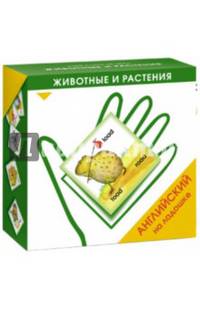 Английский на ладошке. Животные и растения