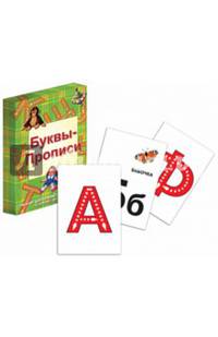 Буквы-Прописи. Тренажер для изучения русского алфавита. 33 карточки