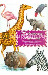 Дидактические карточки "Животные Африки"