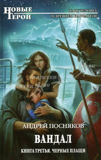 Вандал. Книга 3. Черные плащи.