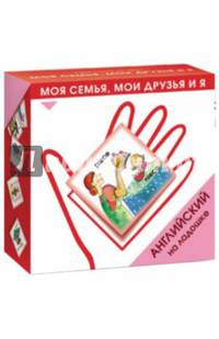 Английский на ладошке. Моя семья, мои друзья и я