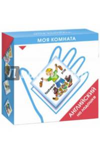 Английский на ладошке. Моя комната