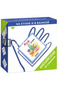 Английский на ладошке. На кухне и в ванной