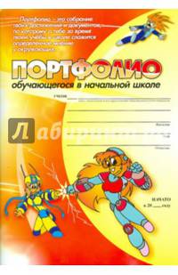 Комплект-папка "Портфолио обучающегося в начальной школе"