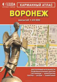 Воронеж. Карманный атлас