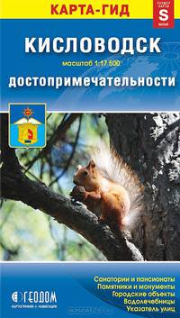 Кисловодск. Достопримечательности. Карта-гид