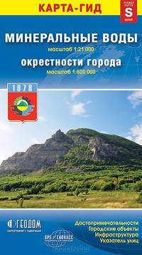 Минеральные Воды. Окрестности города. Карта-гид