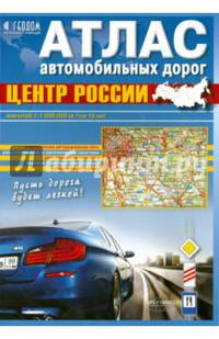 Центр России М1:1 млн 21х29,7 Атлас автодорог ДГИ