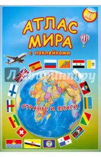Атлас МИРА с наклейками. Страны и флаги. 21х29,7 ДГИ