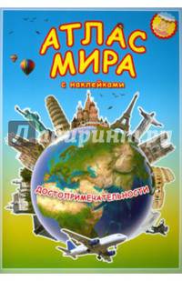 Атлас МИРА с наклейками. Достопримечательности. 21х29,7 ДГИ