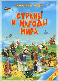 Страны и народы мира. Детская карта (размер 58х40) А4 ДГИ СК