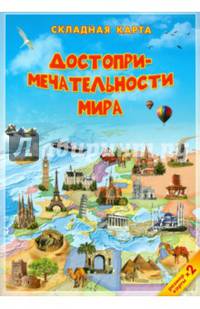 Достопримечательности мира. Детская карта (размер 50х40) А4 ДГИ СК