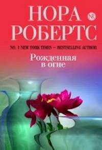 Рожденная в огне. Роман.