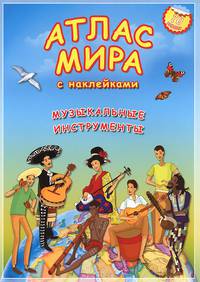 Атлас МИРА с наклейками. Музыкальные инструменты. 21х29,7 ДГИ
