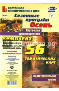 Сезонные прогулки "Осень". Карта-план для воспитателя. Подготовительная гр. (56 тематических карт)