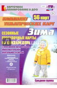 Сезонные прогулочные карты. Зима. Средняя группа. ФГОС ДО