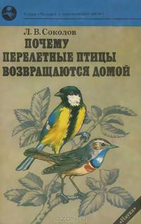 Почему перелетные птицы возвращаются домой