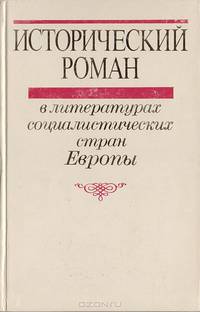 Исторический роман в литературах социалистических стран Европы