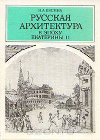 Русская архитектура в эпоху Екатерины II