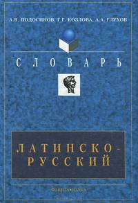 Латинско-русский словарь