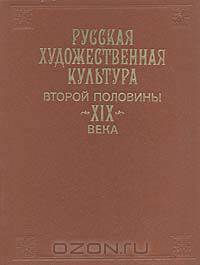 Русская художественная культура второй половины XIX века. Картина мира