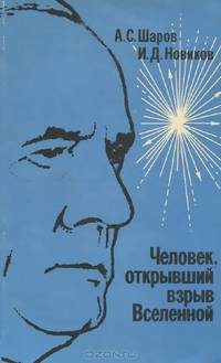 Человек, открывший взрыв Вселенной. Жизнь и труд Эдвина Хаббла