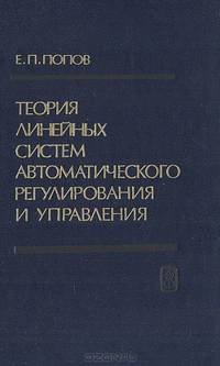 Теория линейных систем автоматического регулирования и управления