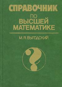Справочник по высшей математике