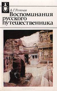 Воспоминания русского путешественника