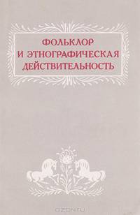Фольклор и этнографическая действительность