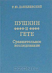 Пушкин и Гёте. Сравнительное исследование