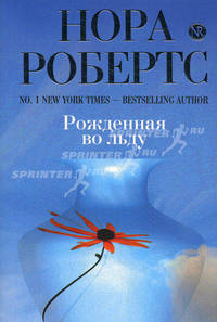 Рожденная во льду. Роман.