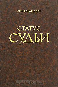 Статус судьи