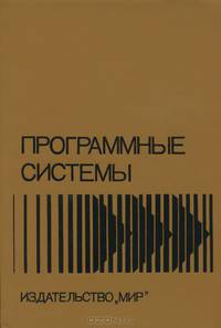 Программные системы. Применение, разработка, обоснование