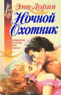 Ночной охотник. Сила и соблазны