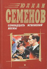 Семнадцать мгновений весны