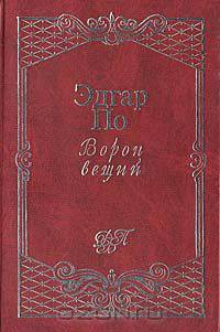 Ворон вещий