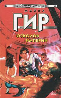 Осколок империи
