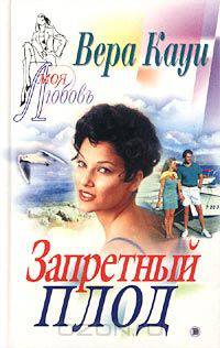 Запретный плод