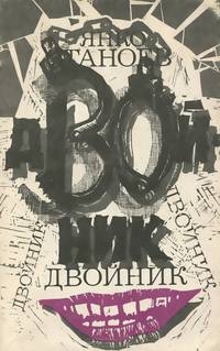 Двойник