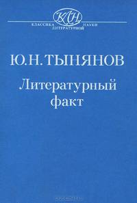 Литературный факт