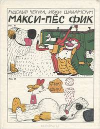 Макси-пес Фик