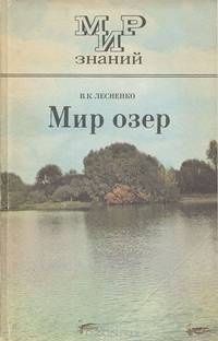 Мир озер