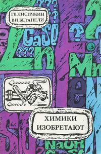 Химики изобретают